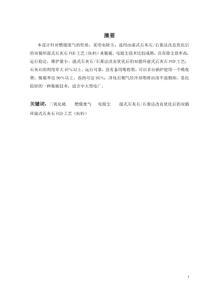 450MW燃煤电厂烟气除尘脱硫工程设计.doc