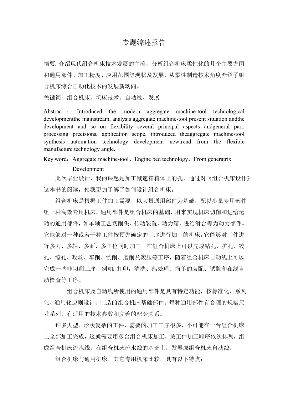 减速箱箱体顶面钻孔的专用机床设计（一）【含CAD图纸+文档】.zip