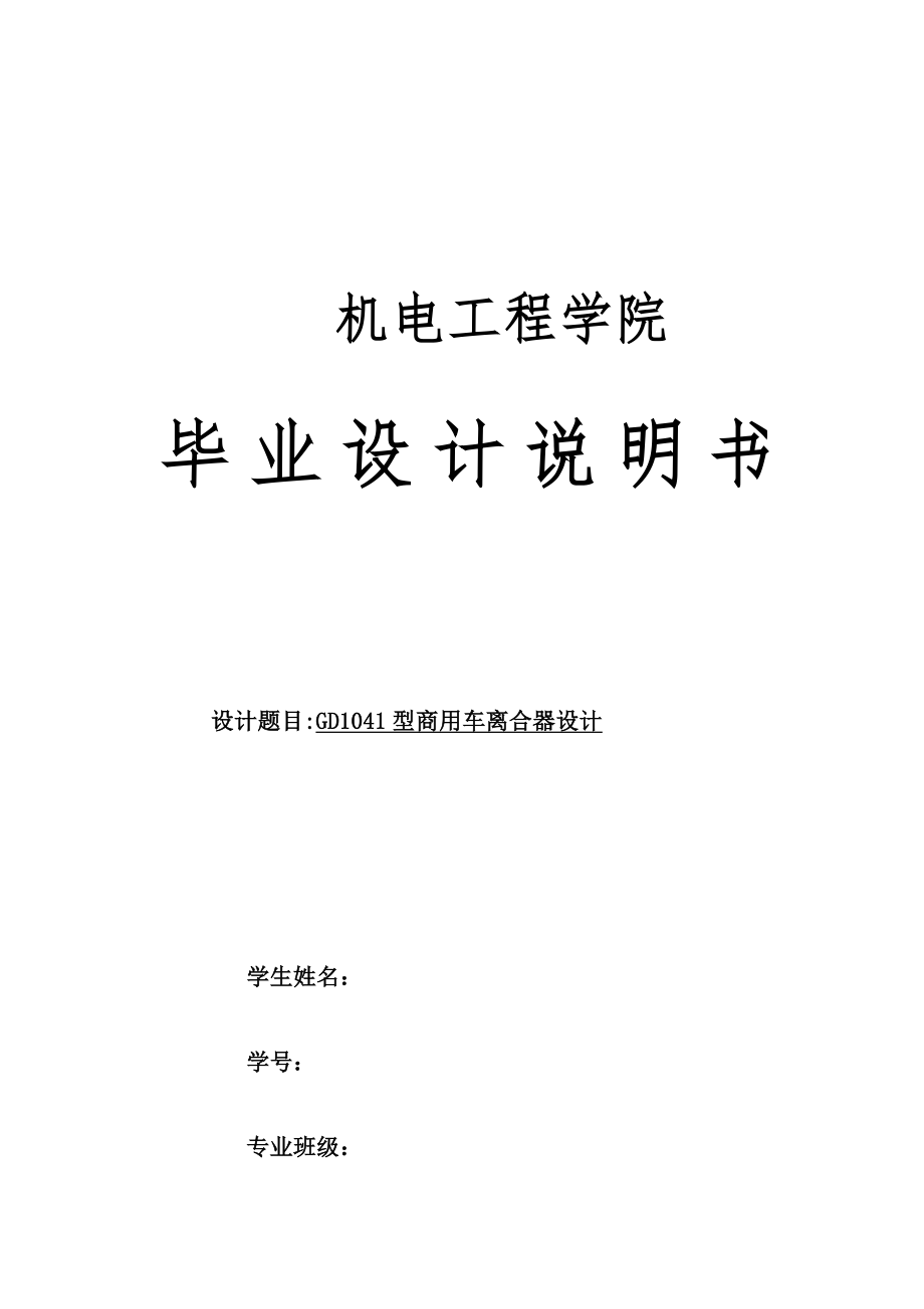GD1041型商用车离合器设计.docx_第1页
