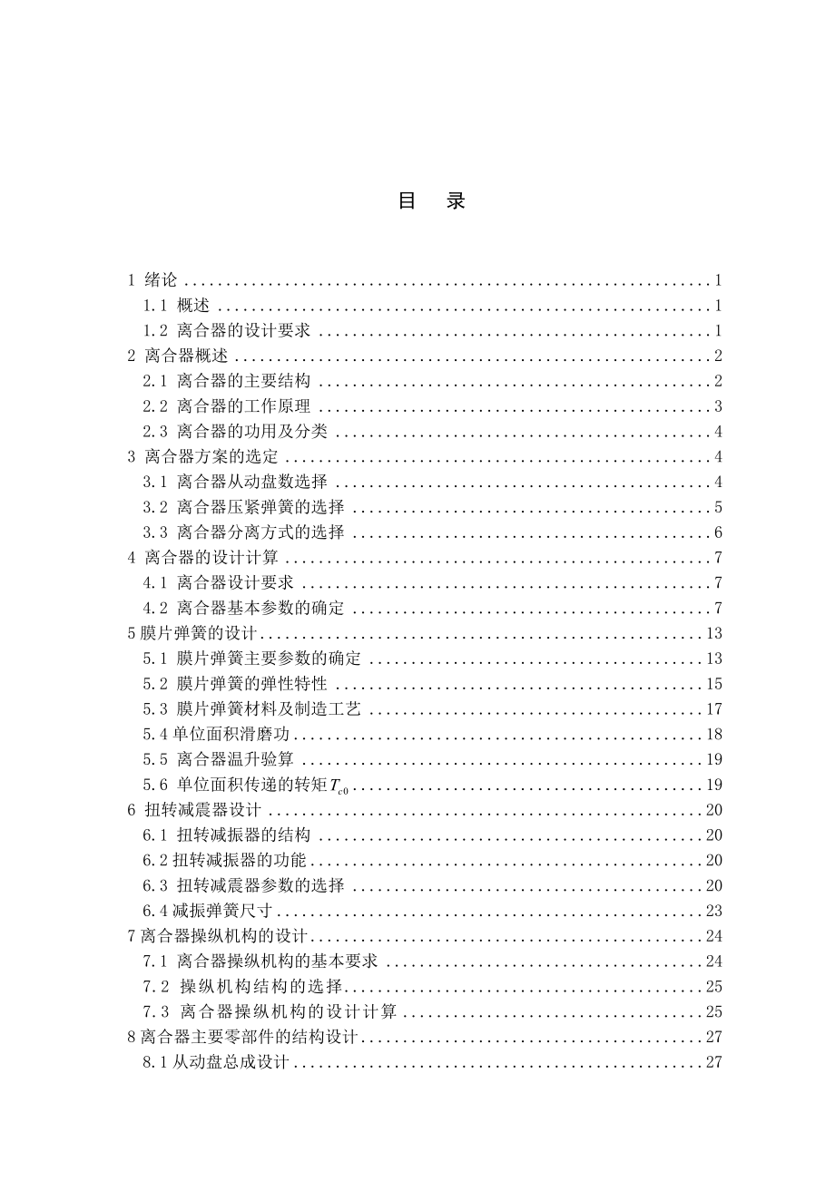 GD1041型商用车离合器设计.docx_第3页