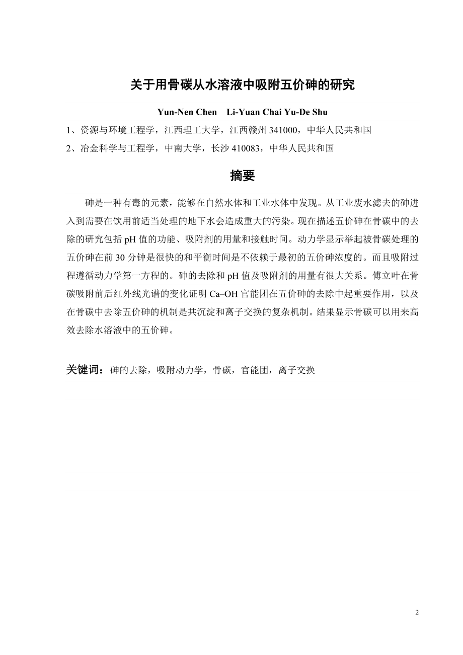外文翻译-关于用骨碳从水溶液中吸附五价砷的研究.doc_第2页