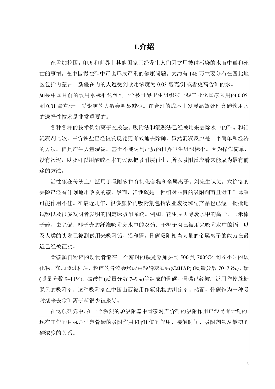 外文翻译-关于用骨碳从水溶液中吸附五价砷的研究.doc_第3页