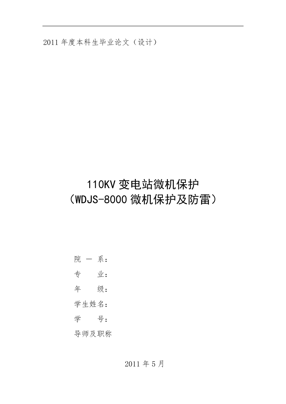 110KV变电站微机保护设计（全套含CAD图纸、说明书）.zip