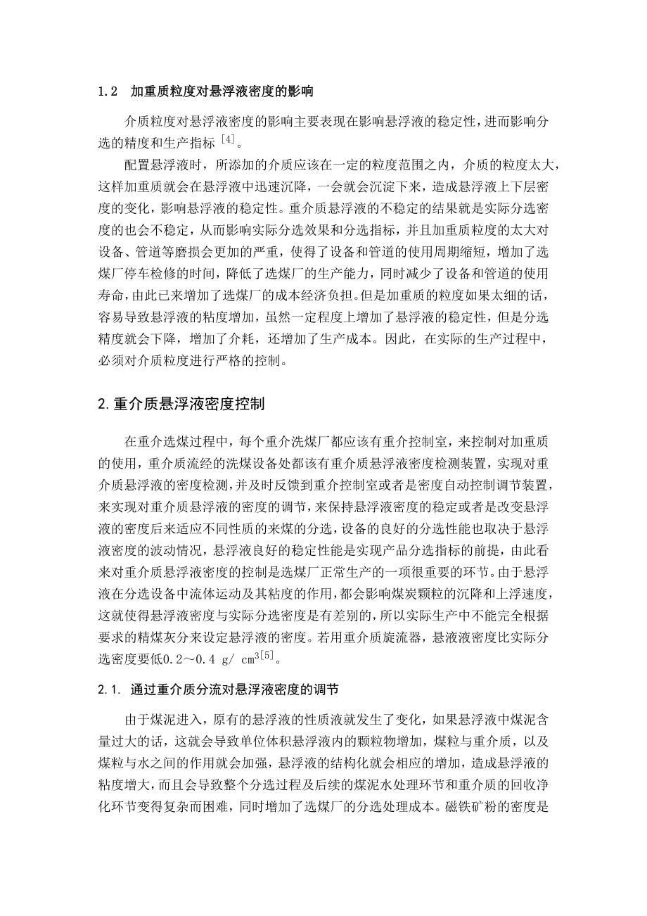 专题综述-浅析重介质悬浮液密度的调节.doc_第3页