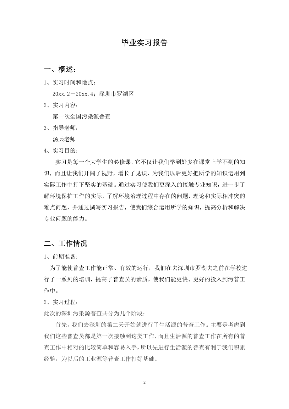 500td中药制药废水处理工程设计-实习报告.doc_第2页