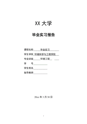 500td中药制药废水处理工程设计-实习报告.doc
