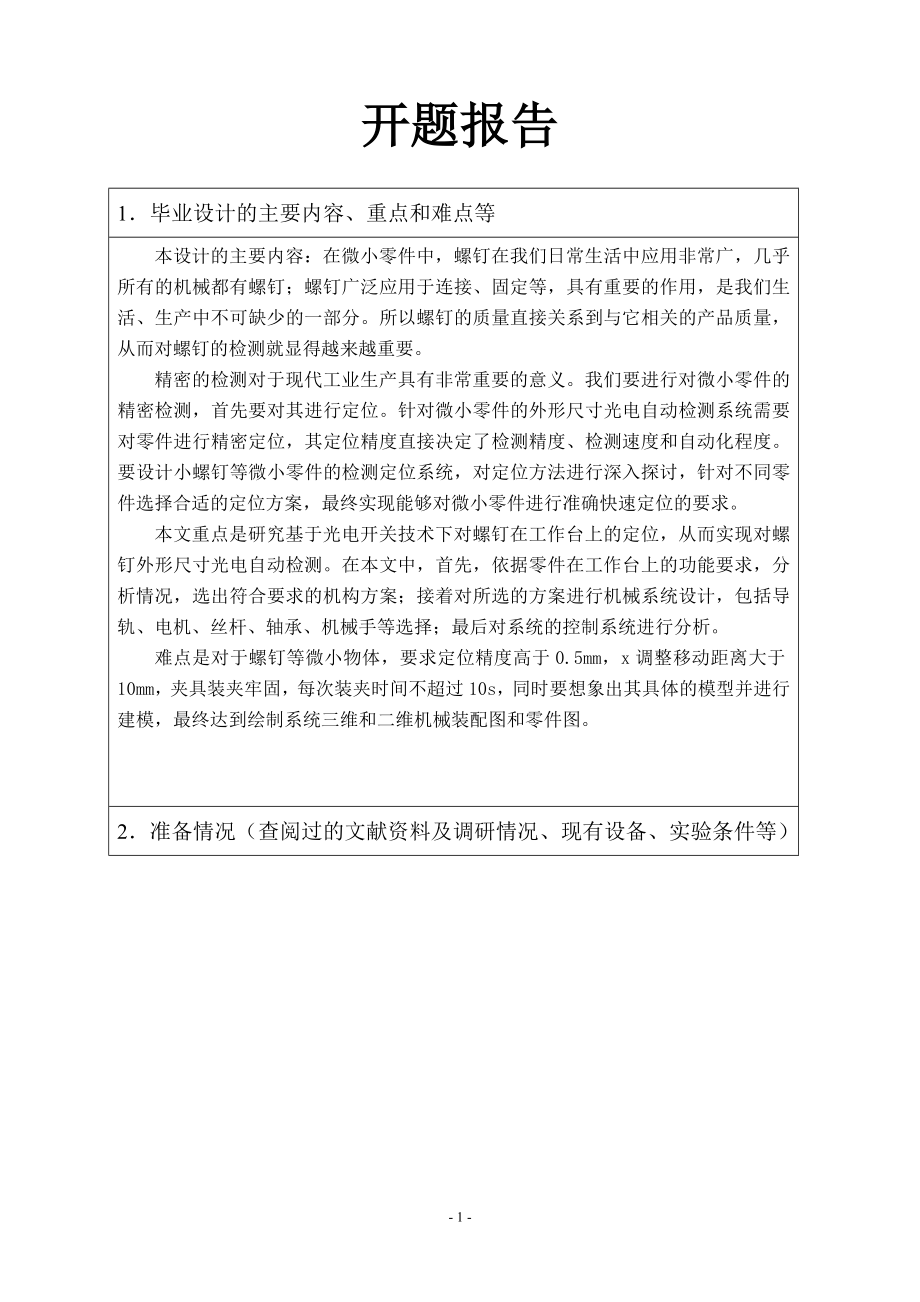检测工作台精密定位机械系统设计-开题报告.doc_第1页