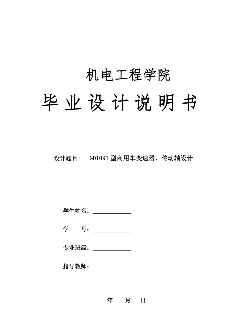 GD1091型商用车变速器、传动轴设计.doc_第1页