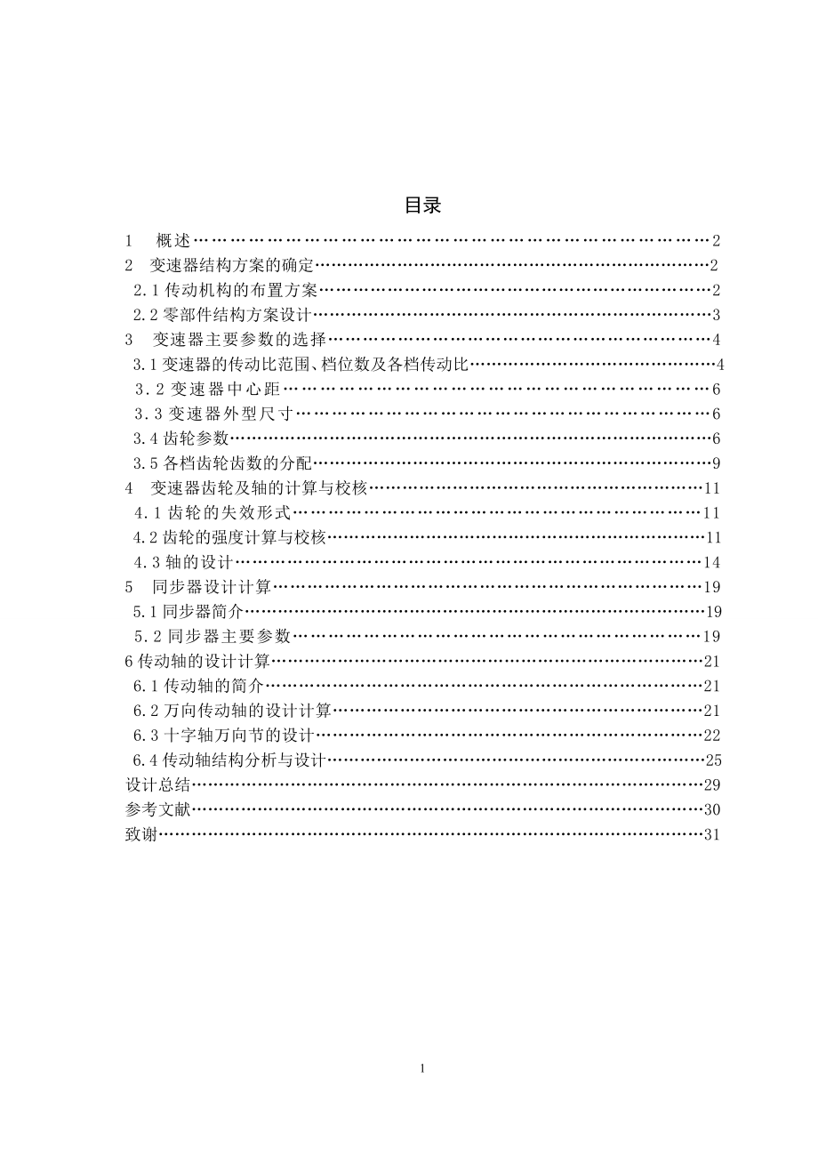 GD1091型商用车变速器、传动轴设计.doc_第2页