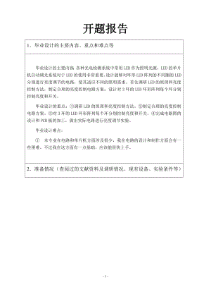 环形LED阵列数字调光电路的设计-开题报告.docx
