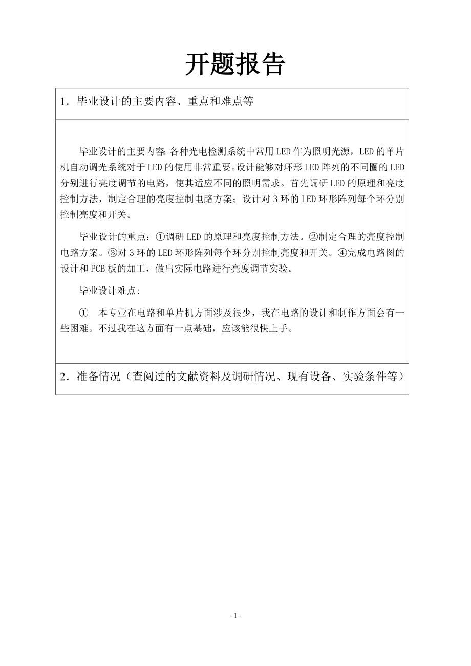 环形LED阵列数字调光电路的设计-开题报告.docx_第1页