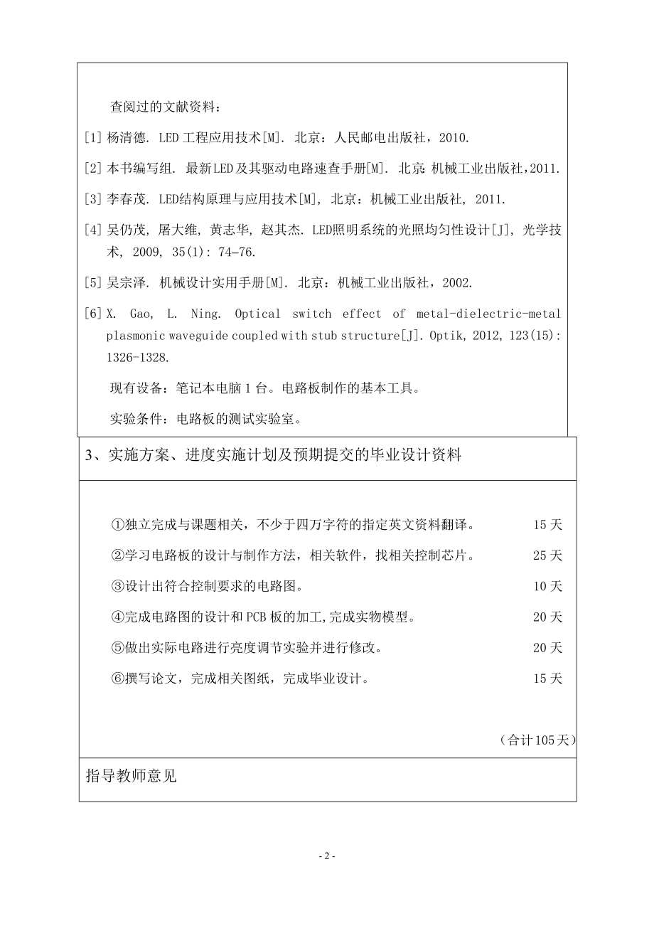 环形LED阵列数字调光电路的设计-开题报告.docx_第2页