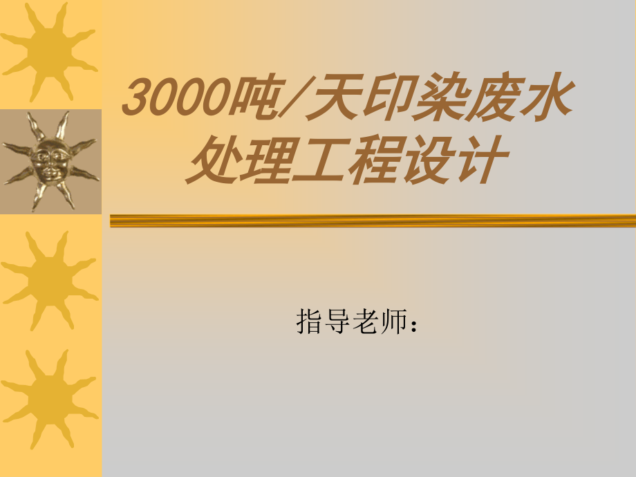 3000吨每天印染废水处理设计-答辩稿.ppt_第1页