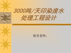 3000吨每天印染废水处理设计-答辩稿.ppt