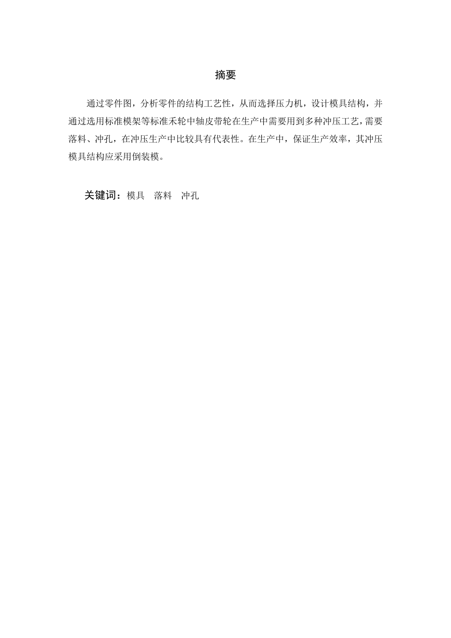 禾轮中轴皮带轮冲孔落料模具改进.doc_第1页