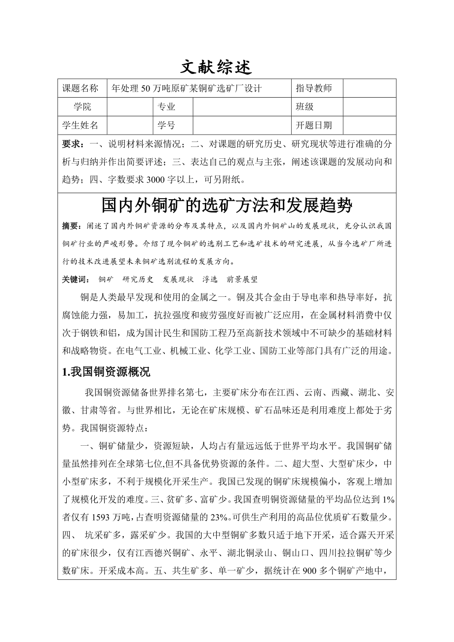 文献综述-国内外铜矿的选矿方法和发展趋势.doc_第1页
