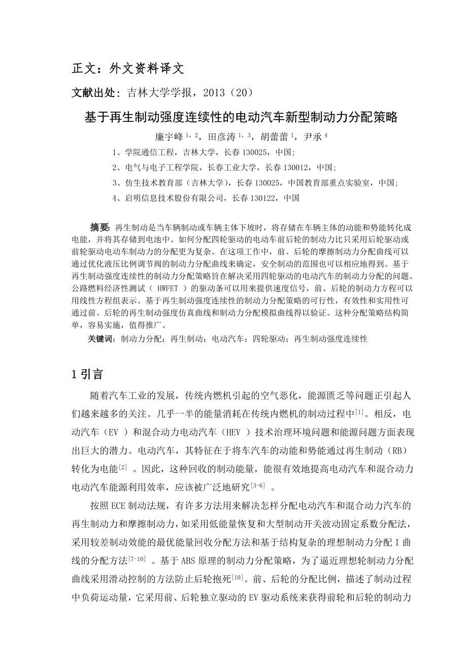 外文翻译 - 基于再生制动强度连续性的电动汽车新型制动力分配策略.doc_第2页