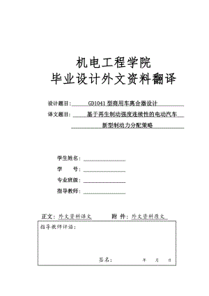 外文翻译 - 基于再生制动强度连续性的电动汽车新型制动力分配策略.doc