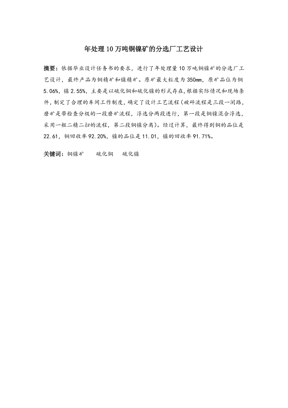 年处理10万吨铜镍矿的分选厂工艺设计.doc_第1页