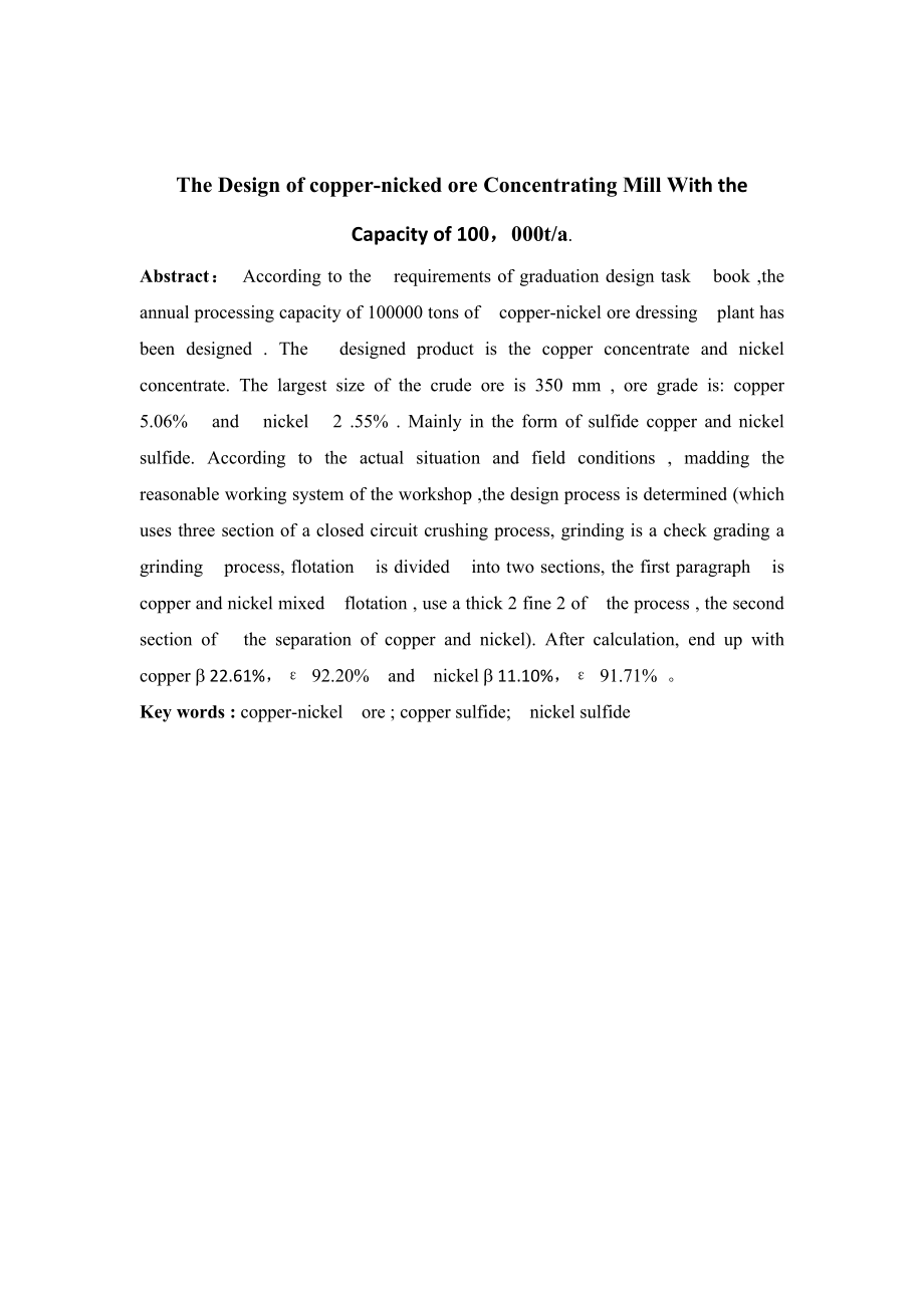 年处理10万吨铜镍矿的分选厂工艺设计.doc_第2页