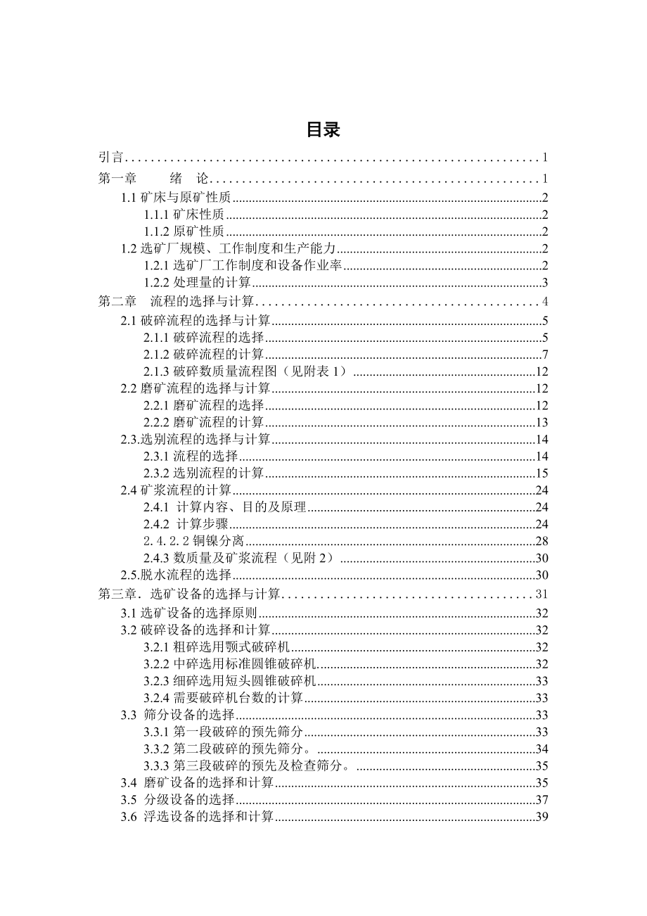 年处理10万吨铜镍矿的分选厂工艺设计.doc_第3页
