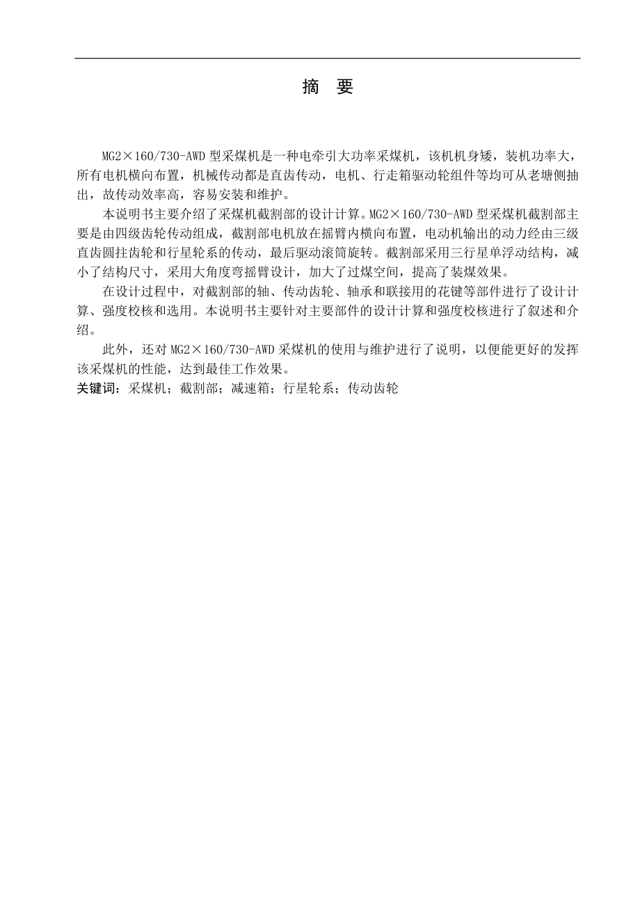 MG2×160730-AWD采煤机截割部设计.doc_第1页