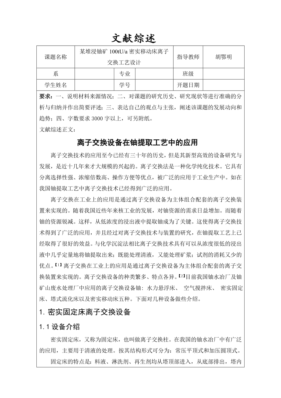 文献综述- 离子交换设备在铀提取工艺中的应用.doc_第1页