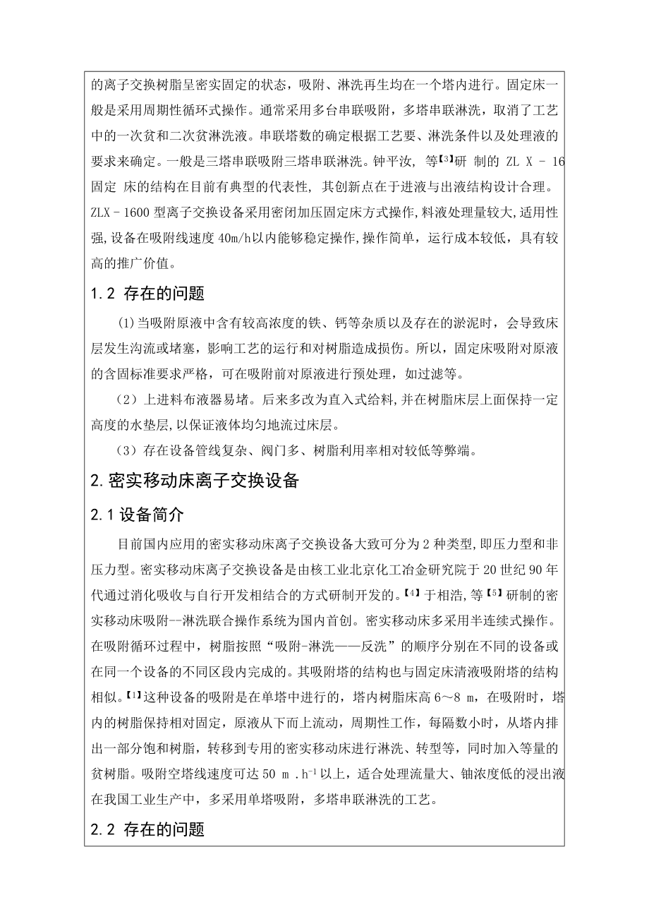 文献综述- 离子交换设备在铀提取工艺中的应用.doc_第2页