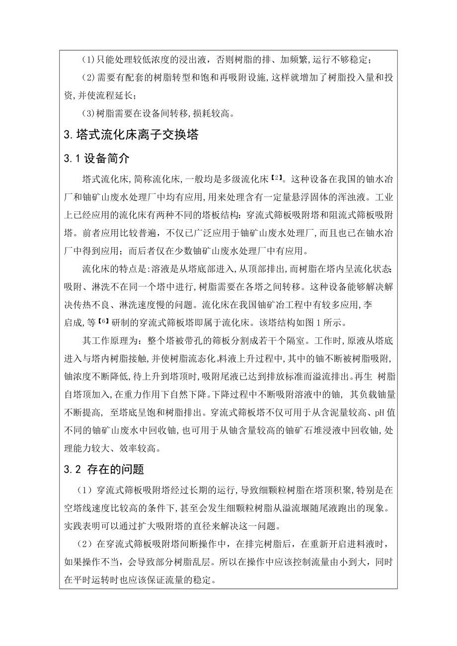 文献综述- 离子交换设备在铀提取工艺中的应用.doc_第3页