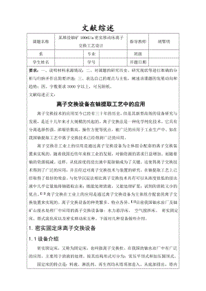 文献综述- 离子交换设备在铀提取工艺中的应用.doc