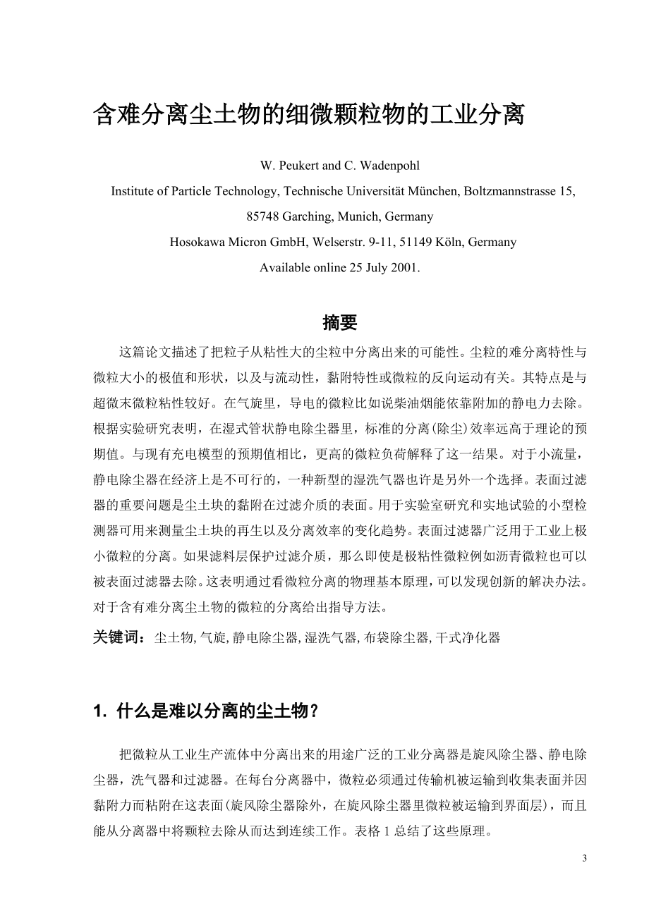 外文翻译-含难分离尘土物的细微颗粒物的工业分离.doc_第3页