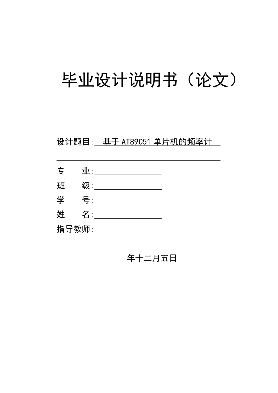 毕业设计论文-基于AT89C51单片机的频率计设计.zip