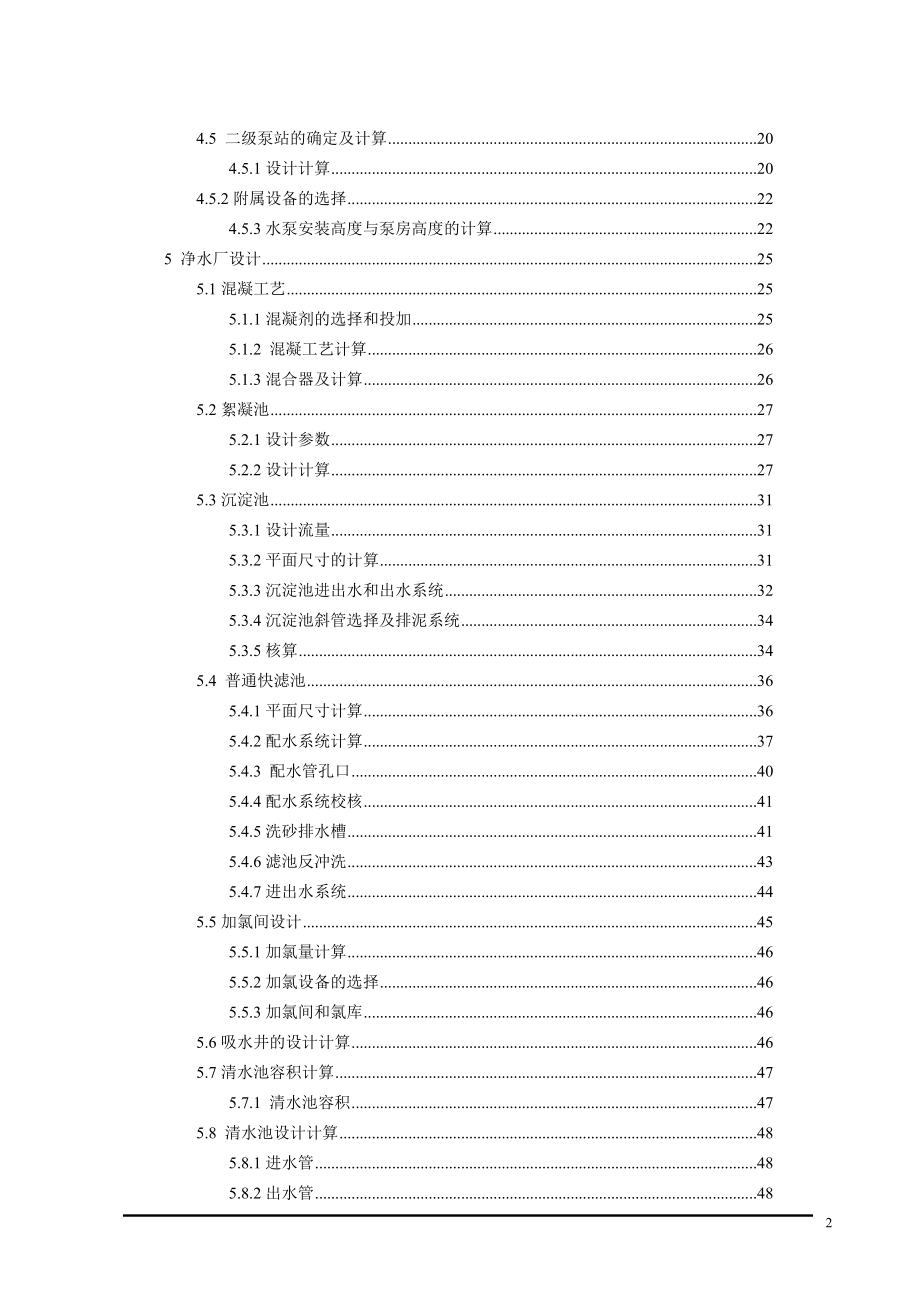 青海省民和县川口镇新城区给水工程设计.doc_第2页