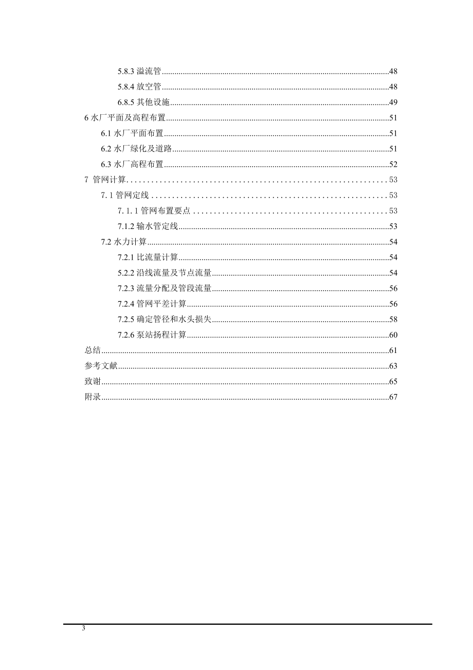 青海省民和县川口镇新城区给水工程设计.doc_第3页