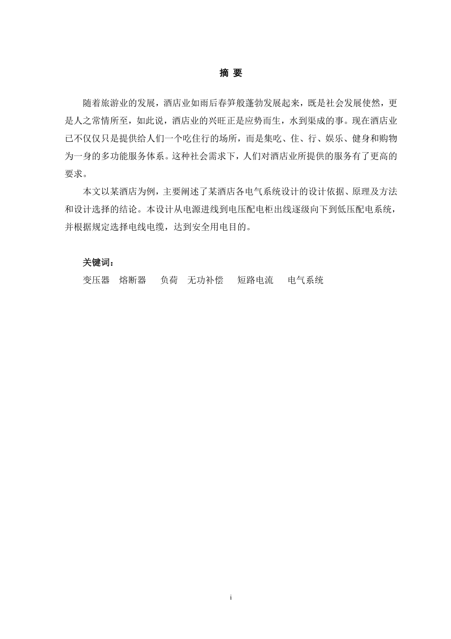 海棠湾大酒店供配电系统设计.doc_第1页