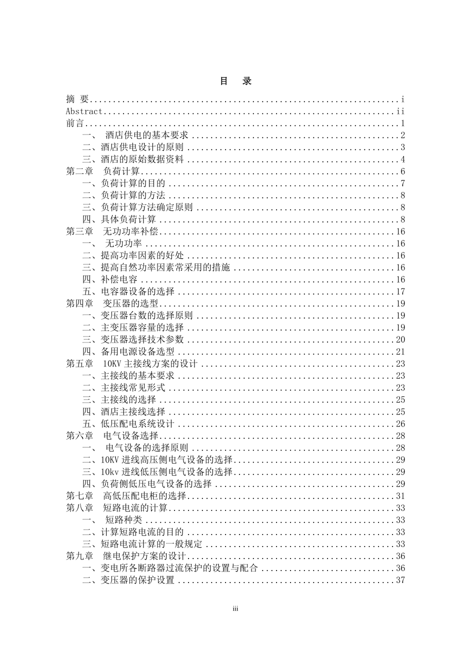 海棠湾大酒店供配电系统设计.doc_第3页