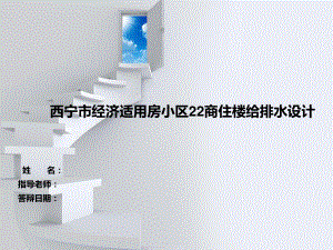 西宁市经济适应房小区22商住楼给排水工程设计-答辩稿.ppt