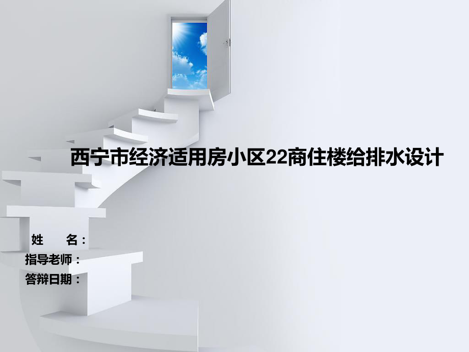 西宁市经济适应房小区22商住楼给排水工程设计-答辩稿.ppt_第1页