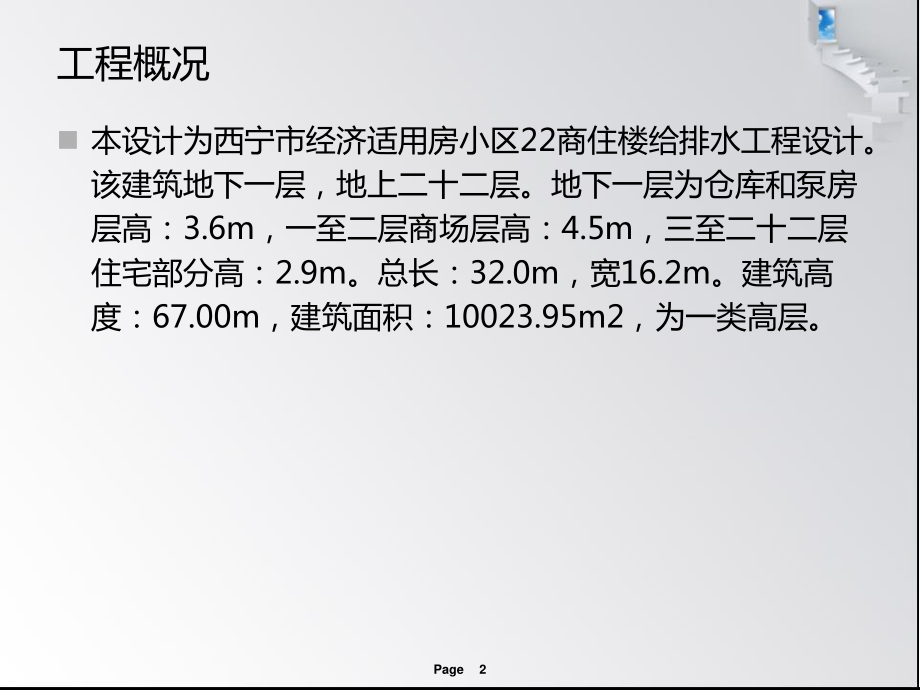 西宁市经济适应房小区22商住楼给排水工程设计-答辩稿.ppt_第2页