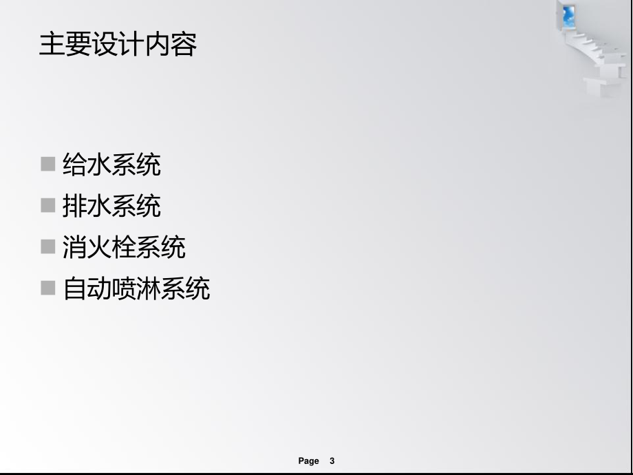 西宁市经济适应房小区22商住楼给排水工程设计-答辩稿.ppt_第3页