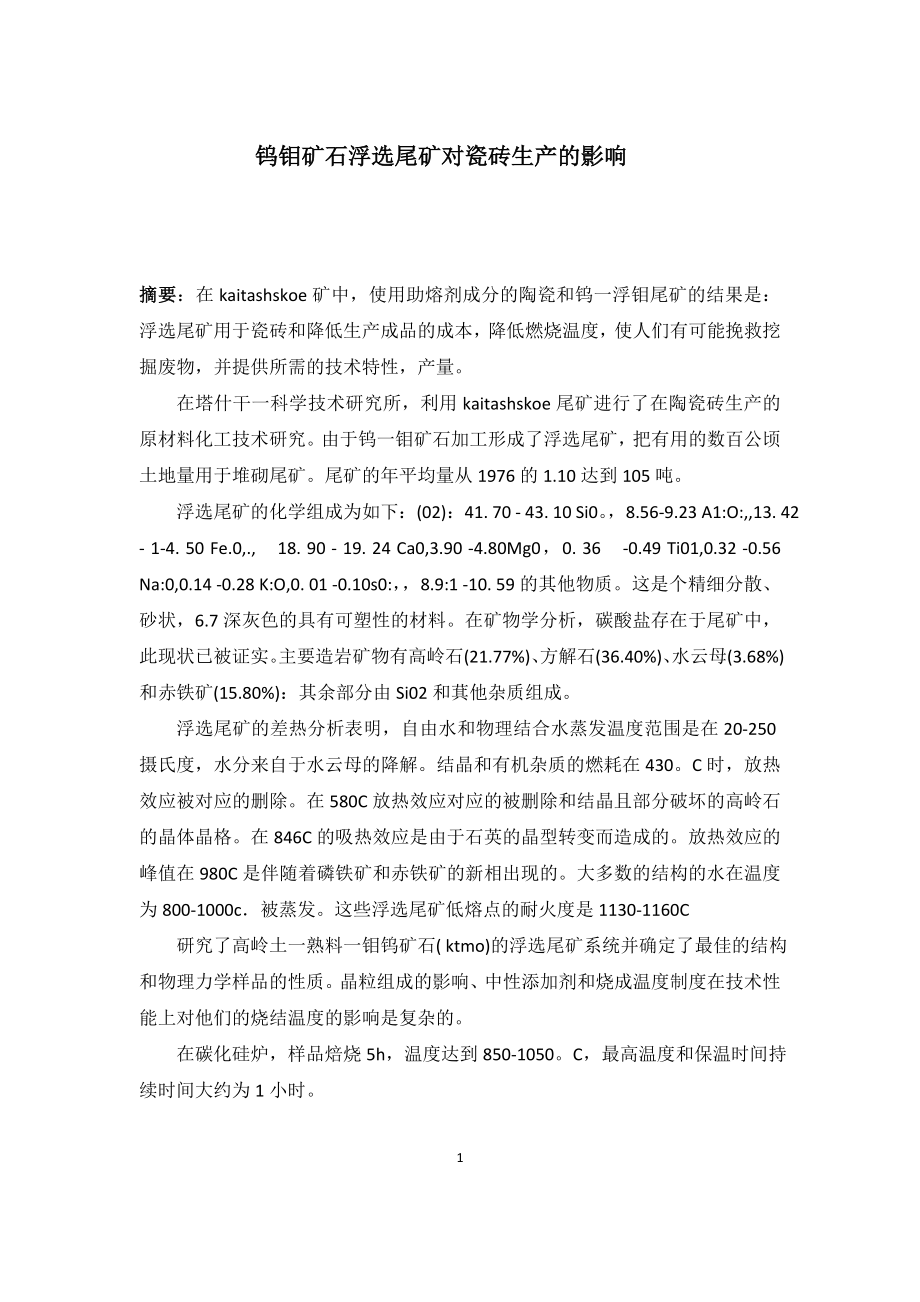 外文翻译-钨钼矿石浮选尾矿对瓷砖生产的影响.doc_第1页