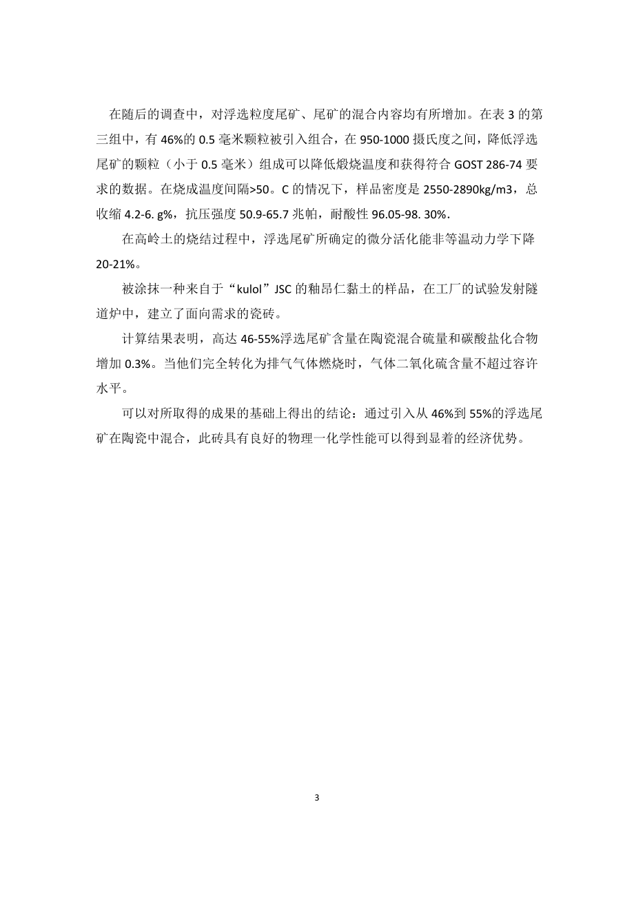 外文翻译-钨钼矿石浮选尾矿对瓷砖生产的影响.doc_第3页