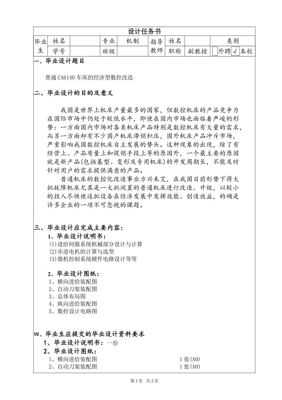 普通CA6140车床的经济型数控改造【含CAD图纸+文档】.zip