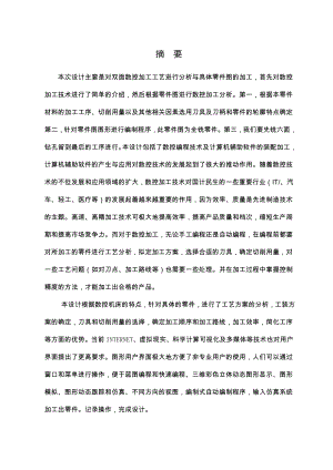 双面模的数控铣削工艺设计及数控程序编制.doc