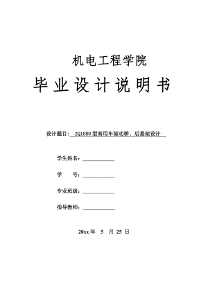 ZQ1080商用车驱动桥、后悬架设计.doc
