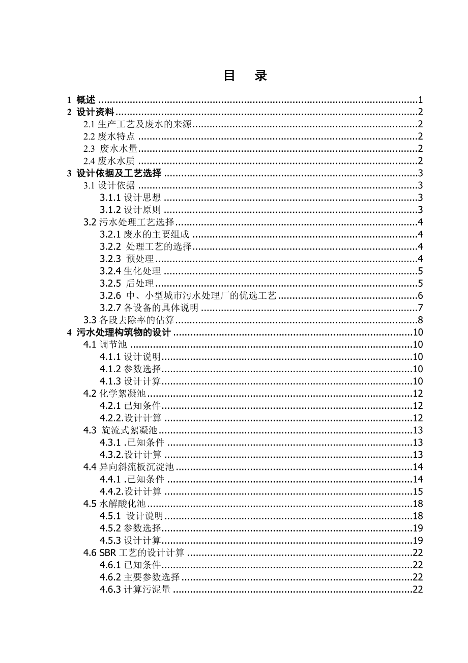 200吨每天污水处理工程设计.doc_第3页