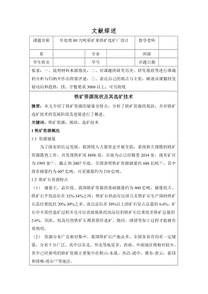 文献综述-铁矿资源现状及其选矿技术.doc