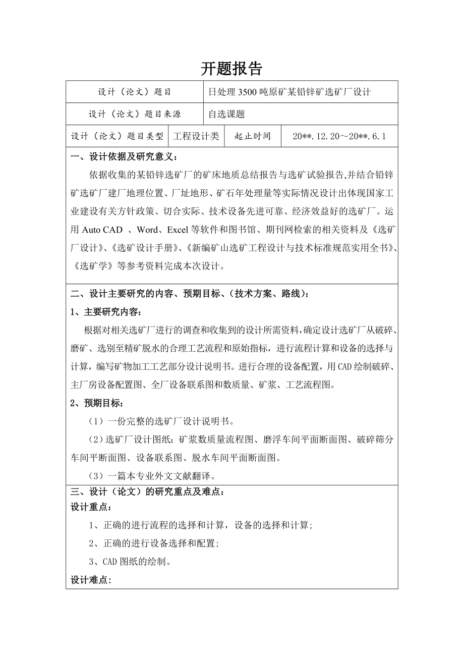 日处理3500吨某铅锌矿选矿厂设计-开题报告.doc_第1页