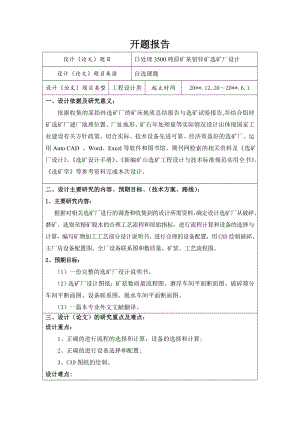日处理3500吨某铅锌矿选矿厂设计-开题报告.doc
