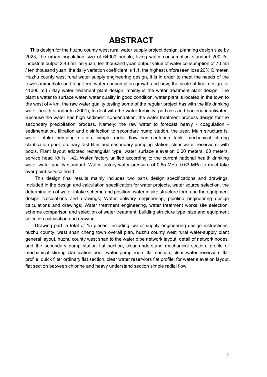 互助县西山乡给水工程设计.doc_第2页
